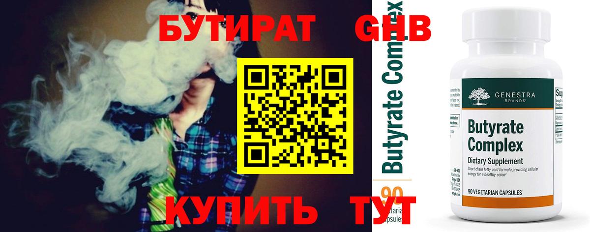 БУТИРАТ 1.4BDO Большой Камень