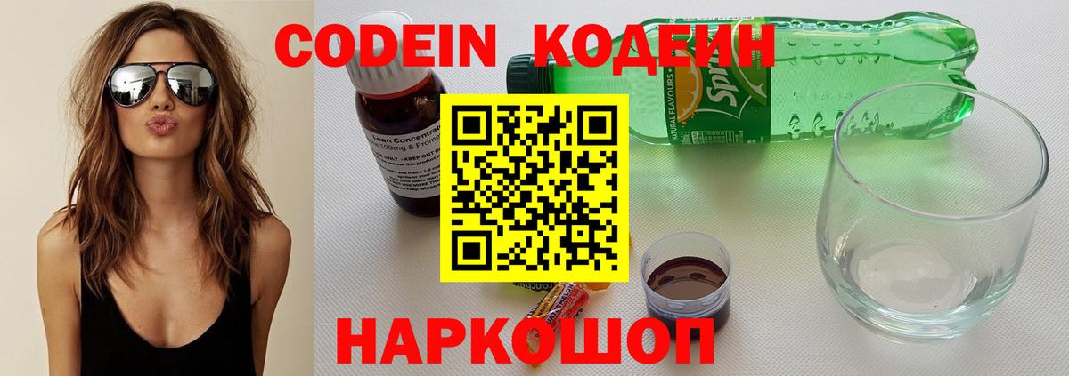 Codein Purple Drank  Кодеин Purple Drank  Вход с VPN  Большой Камень 